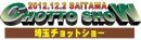 画像: ブログ更新しました。埼玉チョットショー 2012 